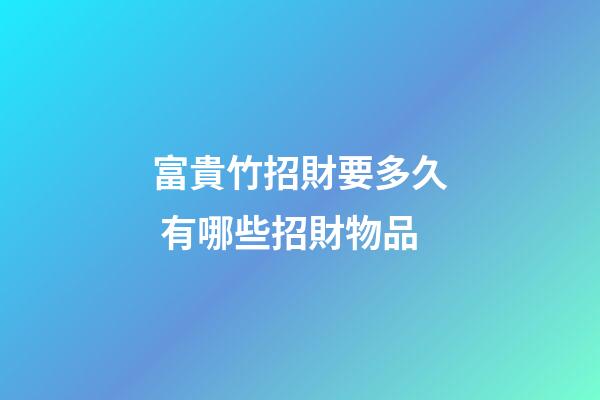 富貴竹招財要多久 有哪些招財物品